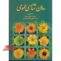 روان شناسی عمومی جلد اول - فروشگاه کتاب اشراق