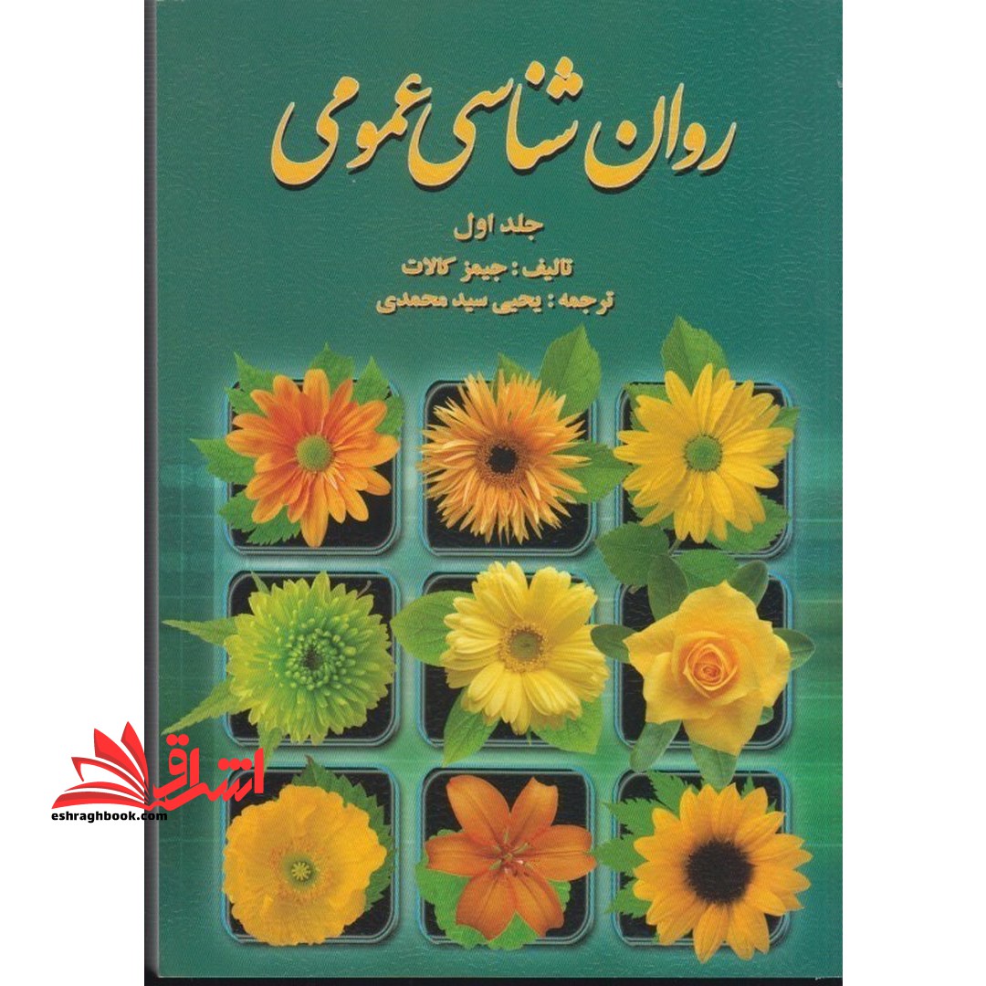 روان شناسی عمومی جلد اول - فروشگاه کتاب اشراق