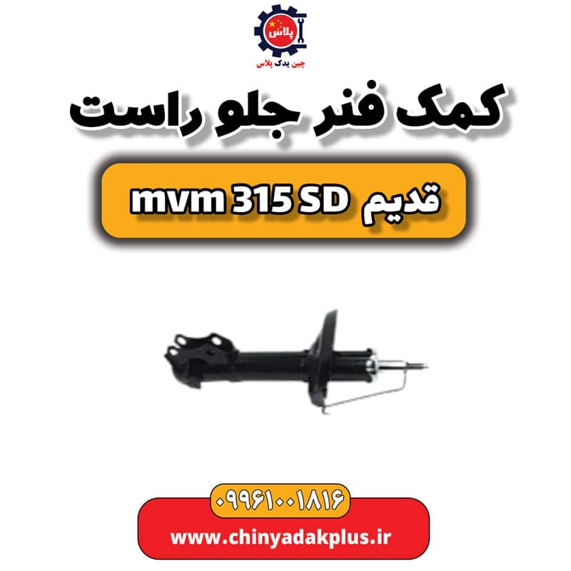 کمک فنر جلو راست ام وی ام 315 صندوقدار قدیم