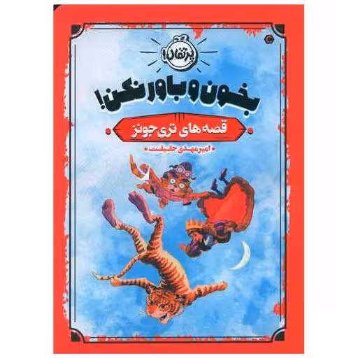 کتاب قصه های تری جونز (1)(بخون و باور نکن)(پرتقال) اثر امیر مهدی حقیقت