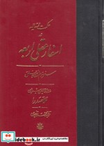 قیمت و خرید کتاب اسفار عقلی اربعه - سفر اول | ایده بوک