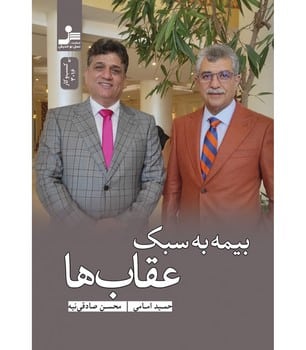 بیمه به سبک عقاب ها - کتاب‌فروشی کوچه کتاب