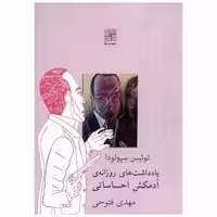 کتاب یادداشت‌های روزانه‌ی آدمكش احساساتی اثر لوئیس سپولودا