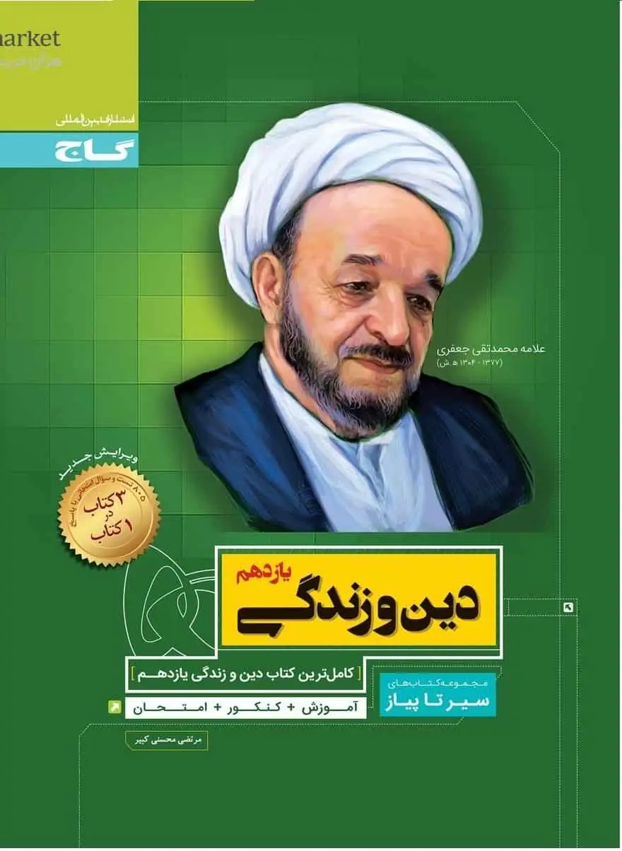 دین و زندگی یازدهم سیر تا پیاز گاج - بانک کتاب ماندگار-قیمت-خرید-کتاب-کمک-درسی-کنکور-دانشگاهی