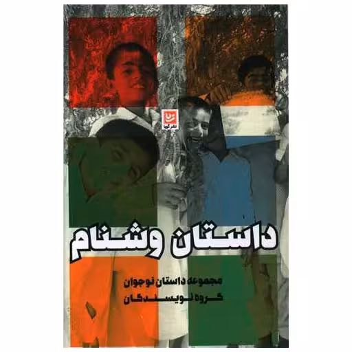 کتاب داستان وشنام اثر جمعی از نویسندگان