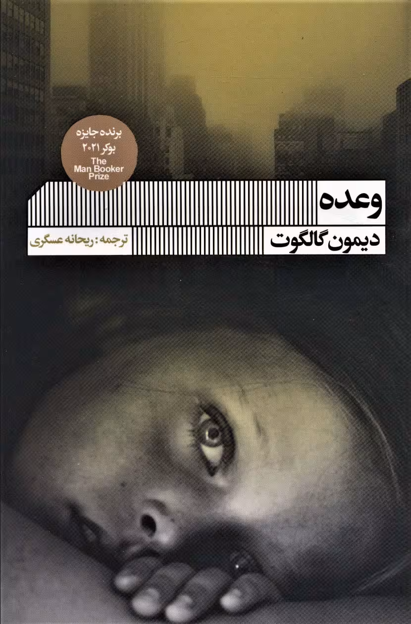وعده - ناشربوک | خرید آنلاین کتاب