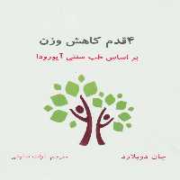 4 قدم کاهش وزن (براساس طب سنتی آیورودا) - ناشربوک | خرید آنلاین کتاب