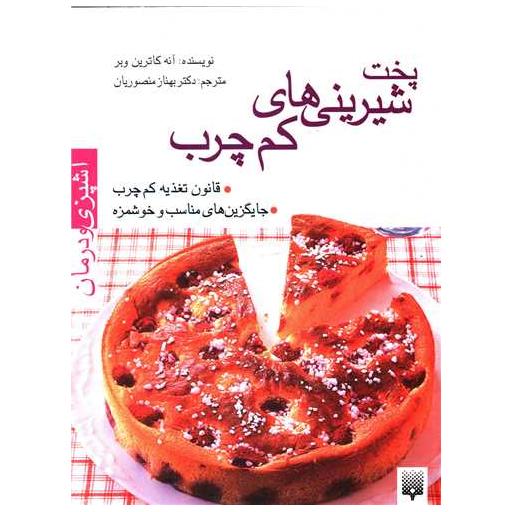 کتاب پخت شیرینی های کم چرب اثر آنه کاترین وبر
