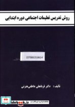 قیمت و خرید کتاب روش تدریس تعلیمات اجتماعی دوره ابتدایی | ایده بوک