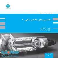 ماشین های الکتریکی 1 پوران پژوهش