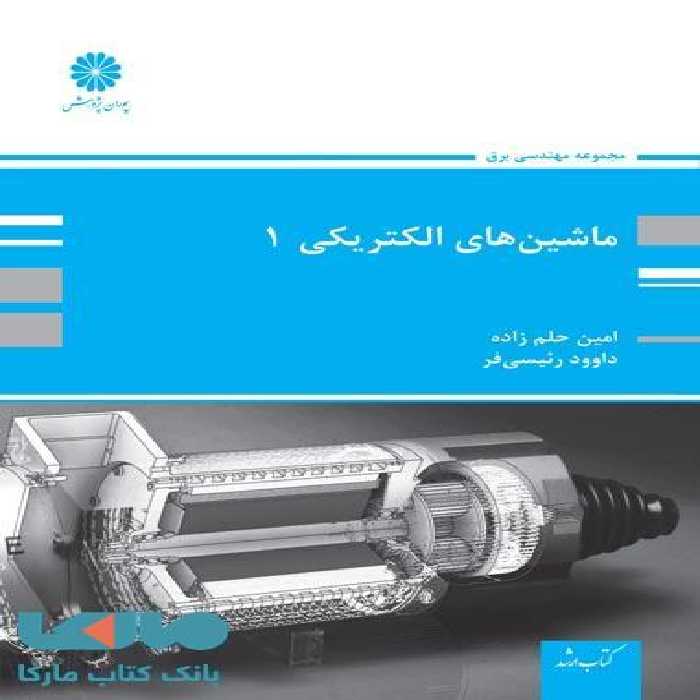 ماشین های الکتریکی 1 پوران پژوهش
