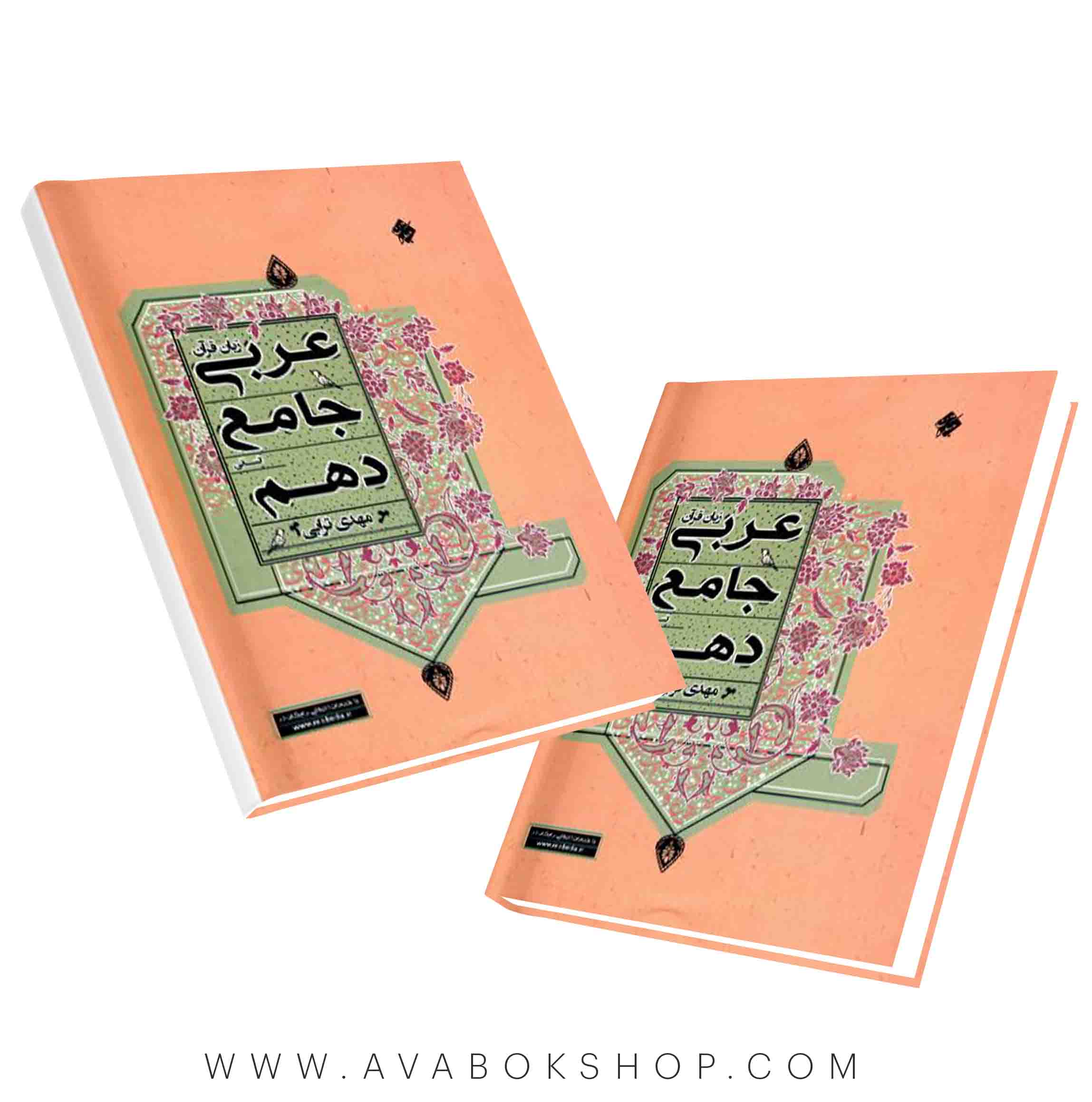 عربی جامع دهم مهدی ترابی مبتکران