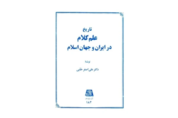 کتاب تاریخ علم کلام در ایران و جهان اسلام - کتابخانه مجازی واتیکان
