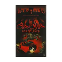 کتاب چنگال گرگ نما اثر تامی دونباواند انتشارات پیدایش
