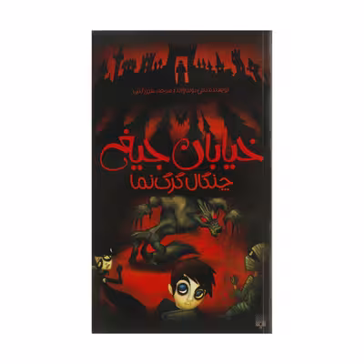 کتاب چنگال گرگ نما اثر تامی دونباواند انتشارات پیدایش