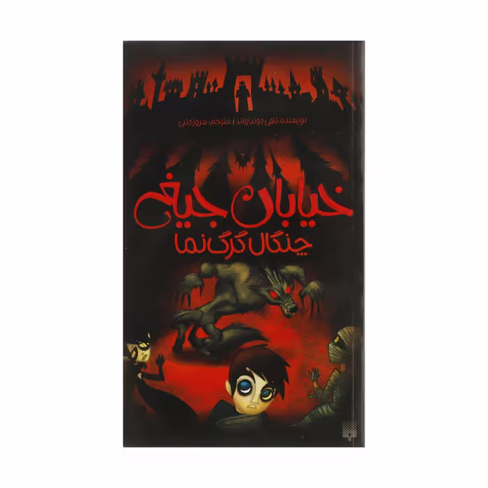 کتاب چنگال گرگ نما اثر تامی دونباواند انتشارات پیدایش