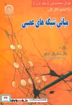 قیمت و خرید کتاب مبانی شبکه های عصبی 1 | ایده بوک