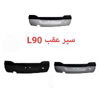 سپر عقب ال90 - L90 - ال 90 اورجینال(رنگ های مختلف)