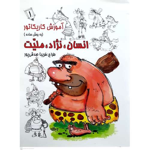 آموزش کاریکاتور به روش ساده انسان، نژاد، ملیت 1