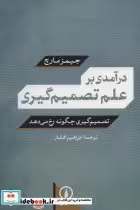قیمت و خرید کتاب درآمدی بر علم تصمیم گیری | ایده بوک