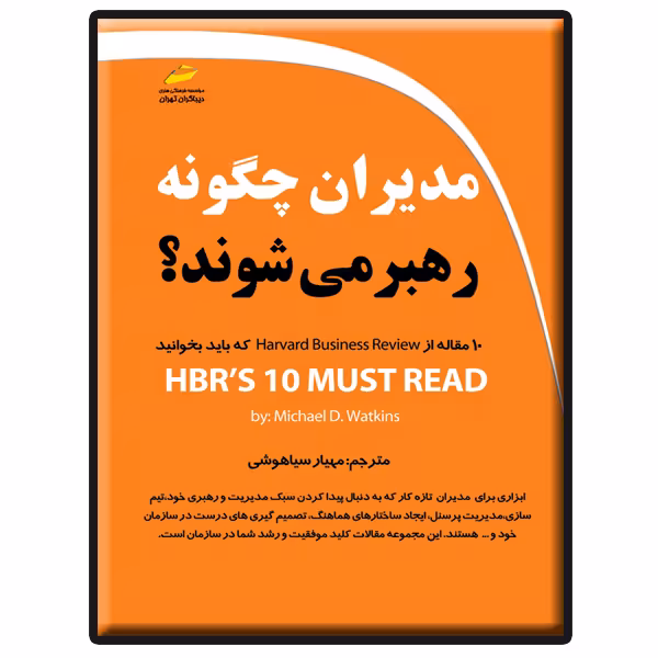 کتاب مدیران چگونه رهبر می شوند اثر مایکل دی. واتکینز انتشارات دیباگران تهران