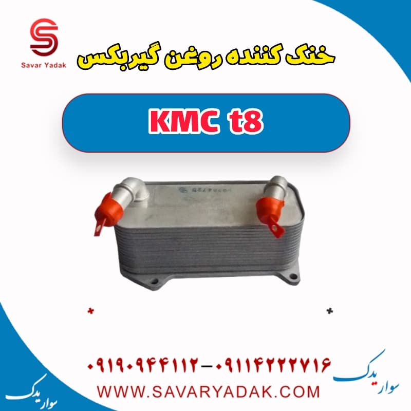 خنک کننده روغن گیربکس KMC t8