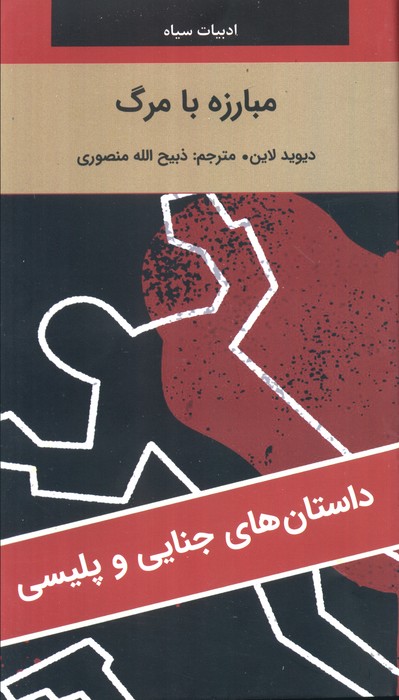 مبارزه با مرگ - ناشربوک | خرید آنلاین کتاب
