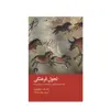 کتاب تحول فرهنگی اثر رانلد اف اینگلهارت نشر علمی و فرهنگی 