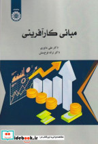 قیمت و خرید کتاب مبانی کارآفرینی اثر علی داوری | ایده بوک