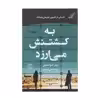 کتاب به کشتنش می‌ارزد اثر پیتر سوانسون انتشارات کتاب کوله پشتی