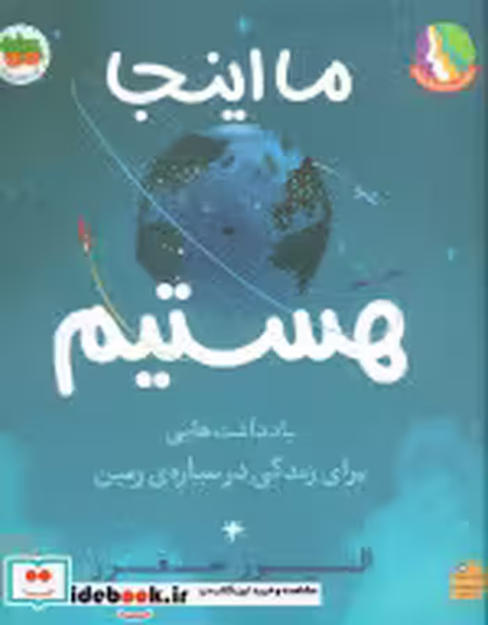 قیمت و خرید کتاب ما اینجا هستیم شمیز،رحلی،افق | ایده بوک