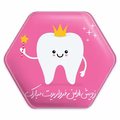 پیکسل خندالو طرح جشن دندونی دخترونه مدل شش ضلعی کد 10931