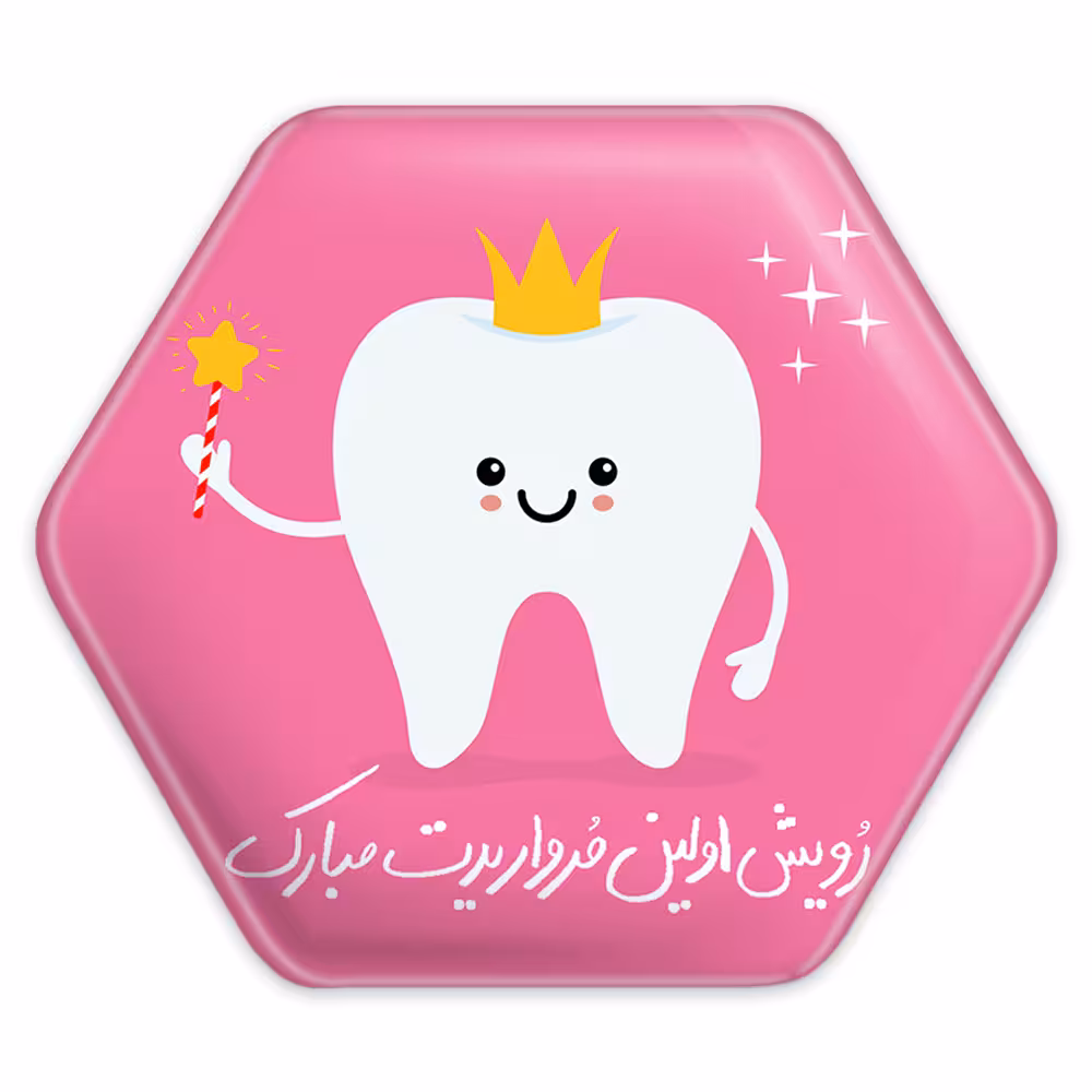 پیکسل خندالو طرح جشن دندونی دخترونه مدل شش ضلعی کد 10931