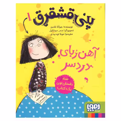کتاب پنی قشقرق 1 اثر جوآنا نادین