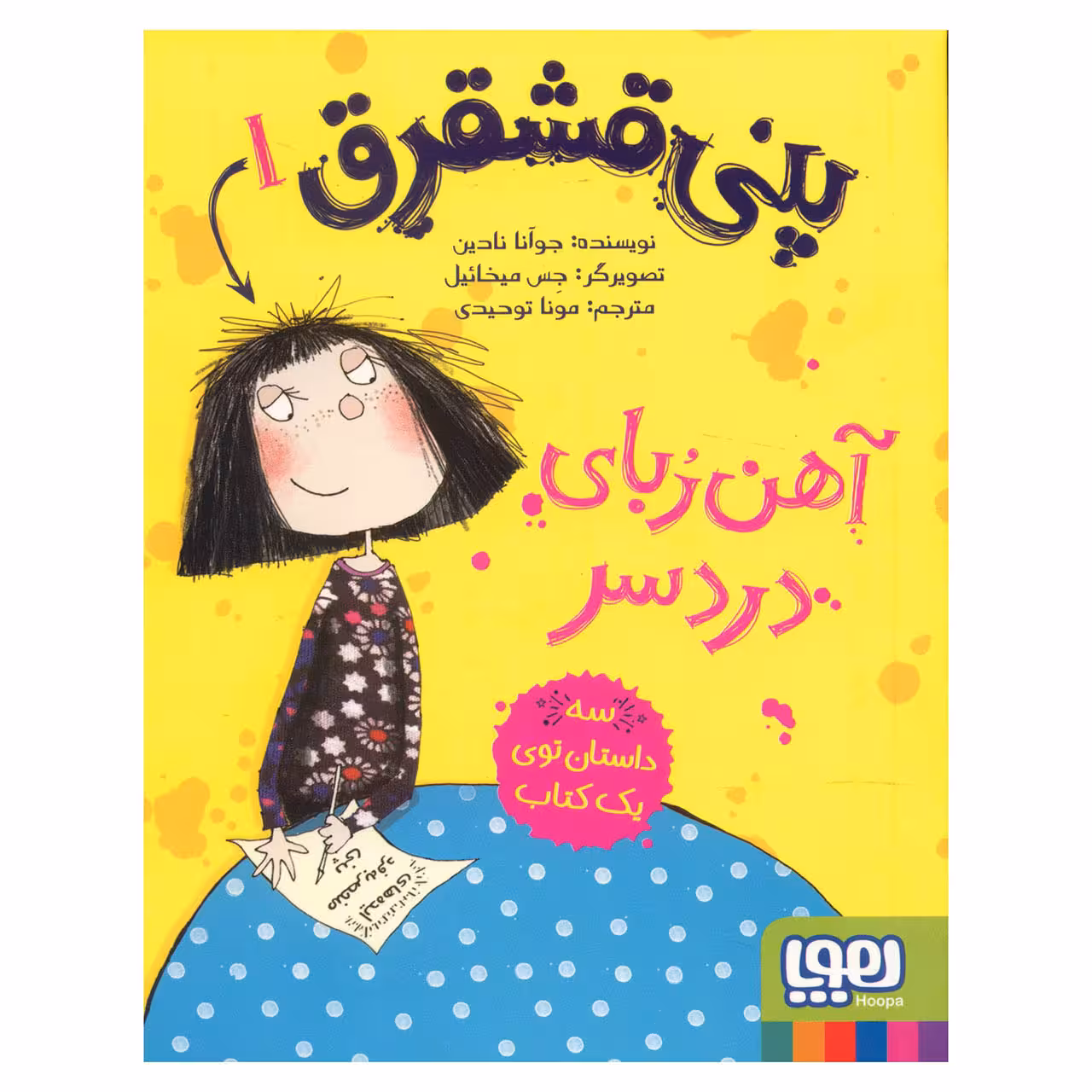 کتاب پنی قشقرق 1 اثر جوآنا نادین