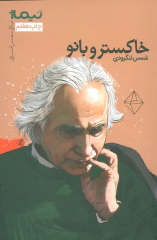 پازل شعر امروز: خاکستر و بانو | مرکز فرهنگی آبی