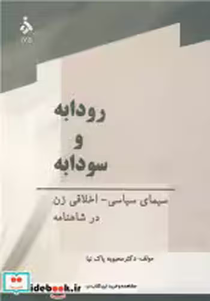 خرید کتاب رودابه و سودابه سیمای سیاسی - اخلاقی زن در شاهنامه | ایده بوک