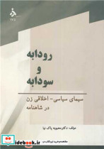 خرید کتاب رودابه و سودابه سیمای سیاسی - اخلاقی زن در شاهنامه | ایده بوک