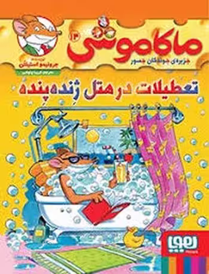ماکاموشی 14: تعطیلات در هتل ژنده پنده | مرکز فرهنگی آبی