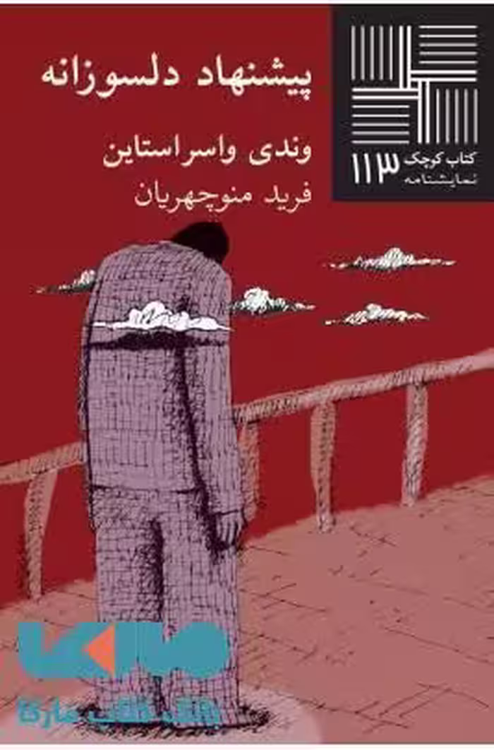 پیشنهاد دلسوزانه نشر نیلا
