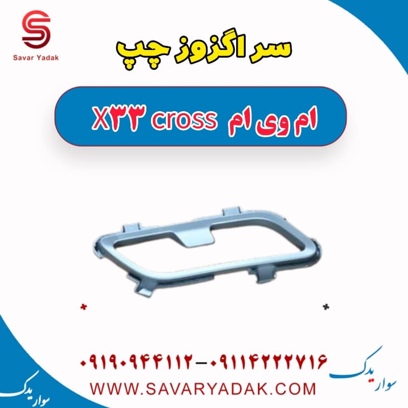 سر اگزوز چپ ام وی ام X33 کراس