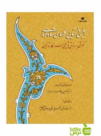 اسلیمی و ختایی گلهای شاه عباس کونلف ارنست یساولی - خرید با تخفیف ویژه