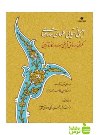 اسلیمی و ختایی گلهای شاه عباس کونلف ارنست یساولی - خرید با تخفیف ویژه