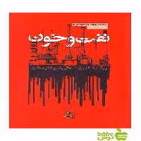 نفت و خون مایکل تی کلر ساقی - سیب ترش - SibTorsh مایکل تی کلر