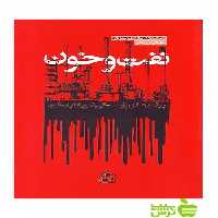 نفت و خون مایکل تی کلر ساقی - سیب ترش - SibTorsh مایکل تی کلر