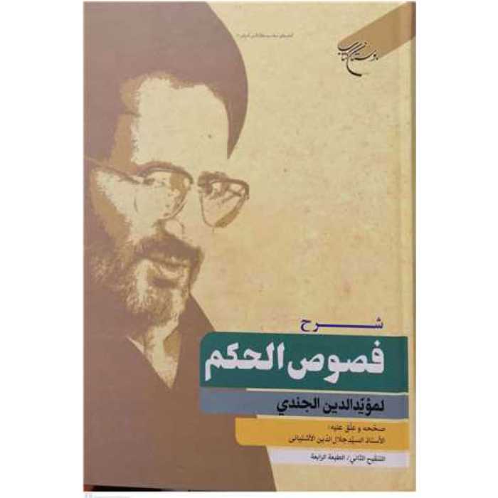 کتاب شرح فصوص الحکم جندی (عربی) - لمویدالدین الجندی-جلال الدین آشتیانی- بوستان کتاب