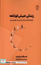 قیمت و خرید کتاب زندگی خیلی کوتاهه نقش ونگار | ایده بوک