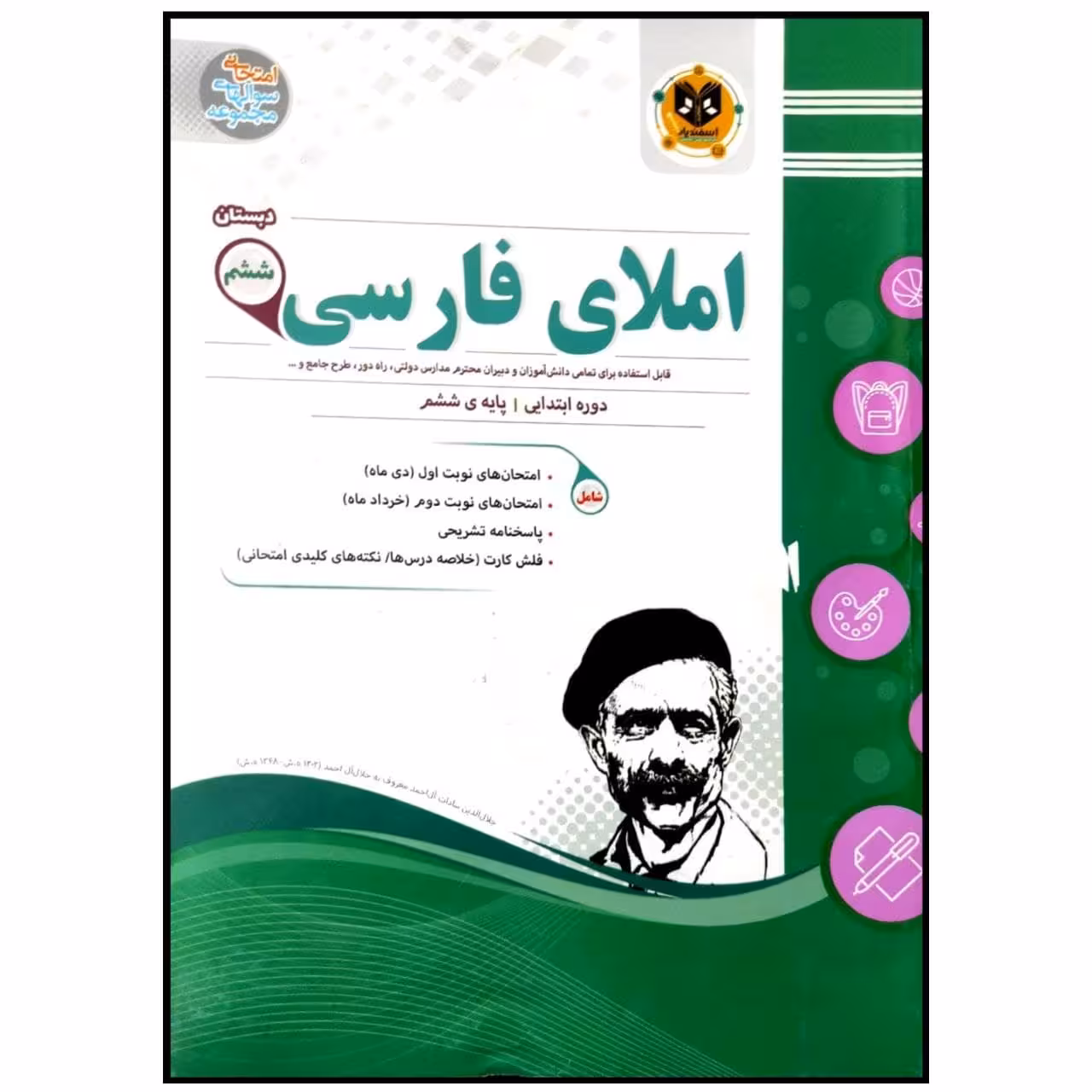 کتاب مجموعه سوالات امتحانی املای فارسی پایه ششم اثر جمعی از نویسندگان انتشارات اسفندیار