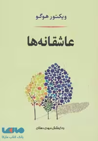 عاشقانه ها (ادبیات جهان127) نشر جامی