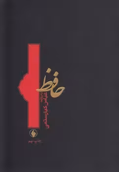 خرید کتاب حافظ؛ به روایت عباس کیارستمی — کتابسرای طه